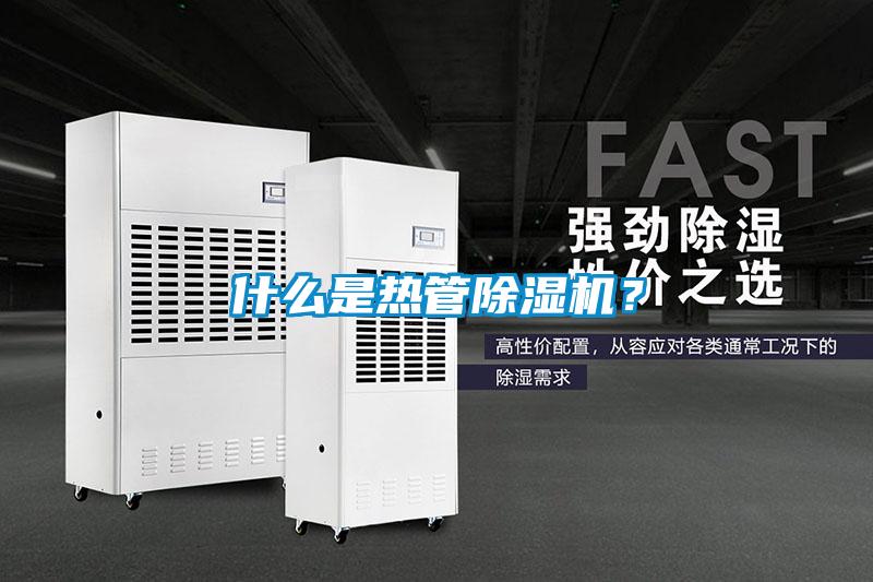 什么是熱管除濕機(jī)？