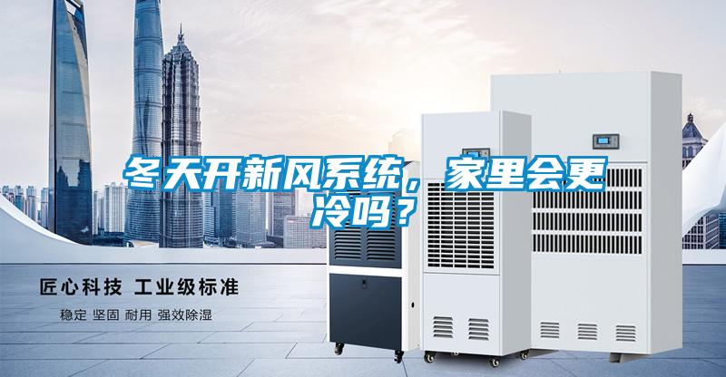 冬天開新風系統，家里會更冷嗎？