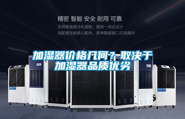 加濕器價格幾何？取決于加濕器品質優劣