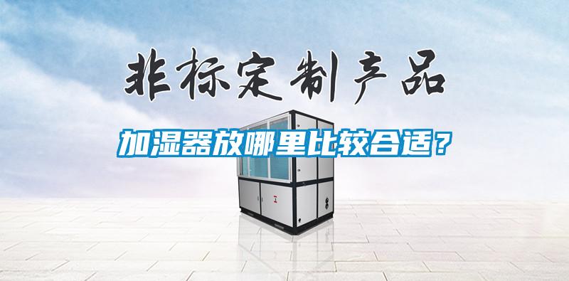 加濕器放哪里比較合適？