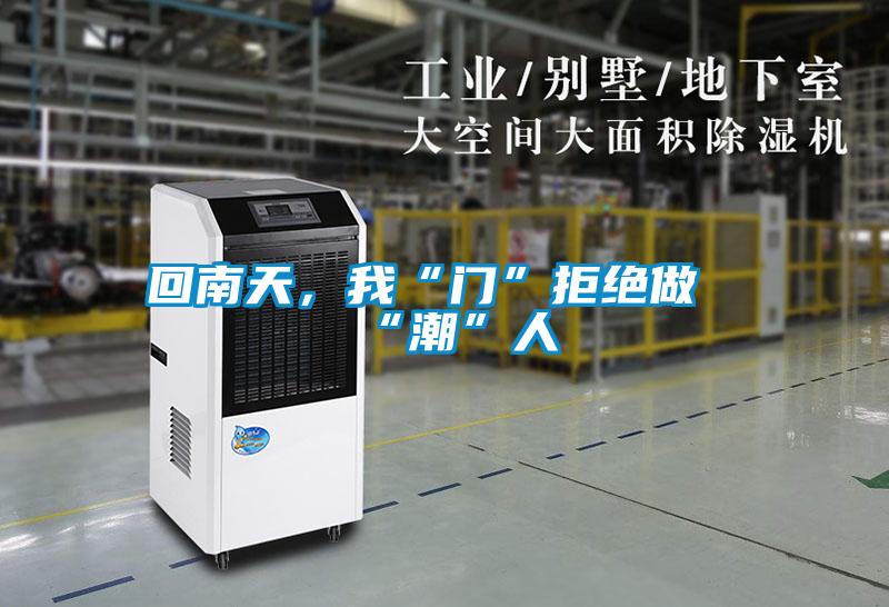 回南天，我“門”拒絕做“潮”人