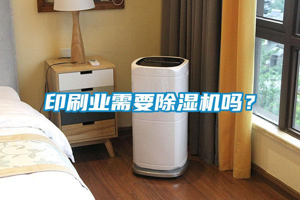 印刷業需要除濕機嗎？