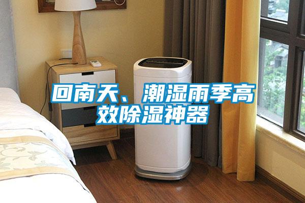 回南天、潮濕雨季高效除濕神器