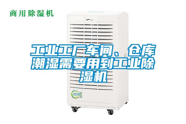 工業(yè)工廠車間、倉庫潮濕需要用到工業(yè)除濕機(jī)