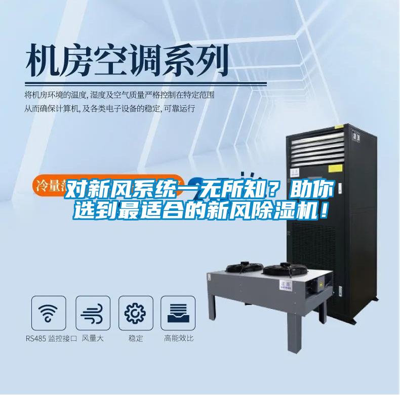 對新風(fēng)系統(tǒng)一無所知？助你選到最適合的新風(fēng)除濕機！