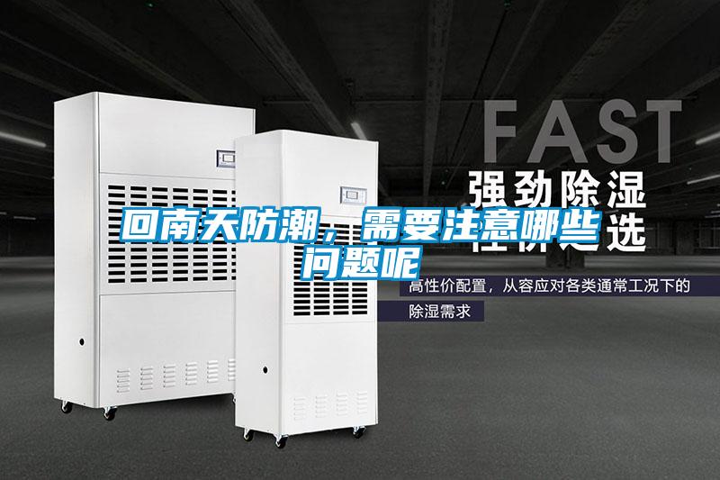 回南天防潮，需要注意哪些問題呢