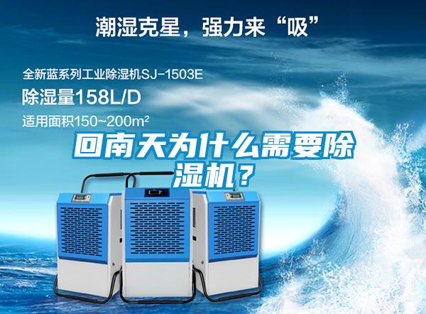回南天為什么需要除濕機(jī)？