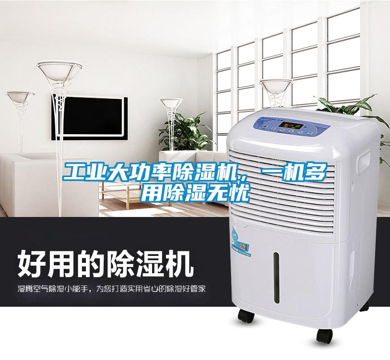 工業(yè)大功率除濕機，一機多用除濕無憂