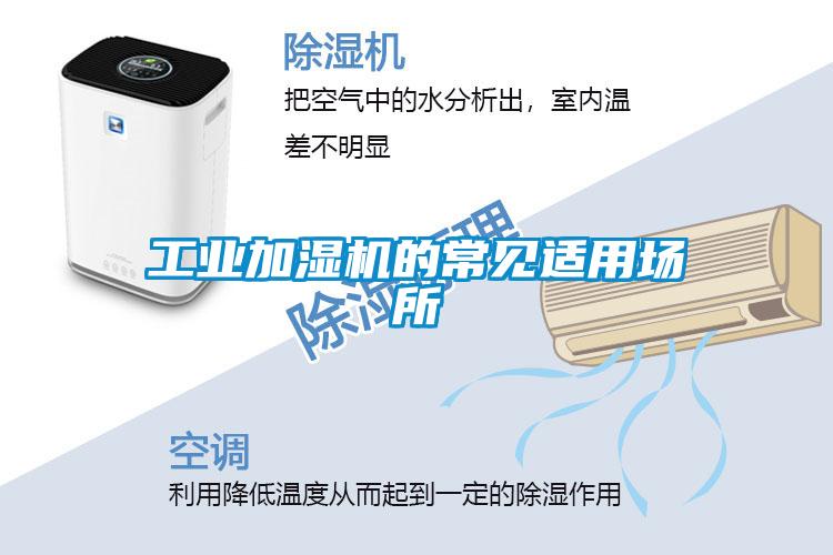工業(yè)加濕機(jī)的常見(jiàn)適用場(chǎng)所