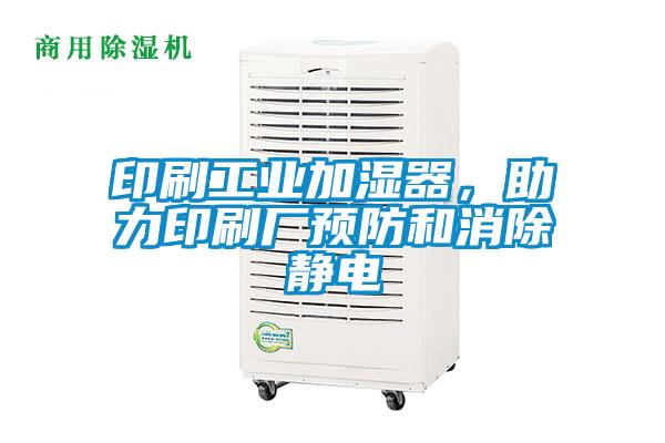 印刷工業加濕器，助力印刷廠預防和消除靜電