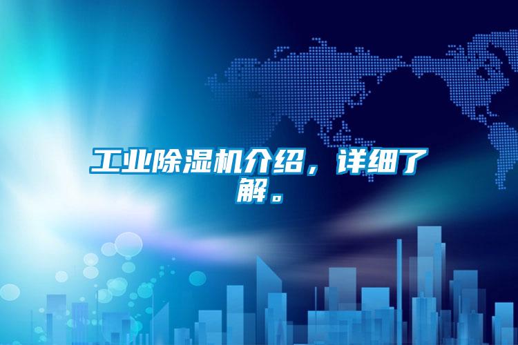工業除濕機介紹，詳細了解。