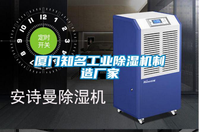 廈門(mén)知名工業(yè)除濕機(jī)制造廠家