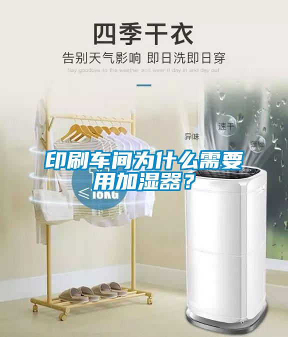 印刷車(chē)間為什么需要用加濕器？