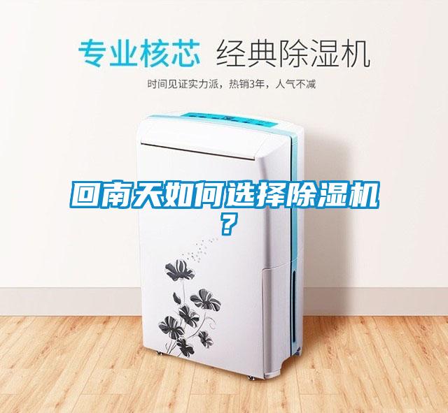 回南天如何選擇除濕機？