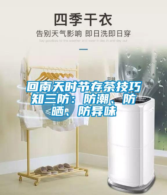 回南天時節(jié)存茶技巧知三防：防潮、防曬、防異味