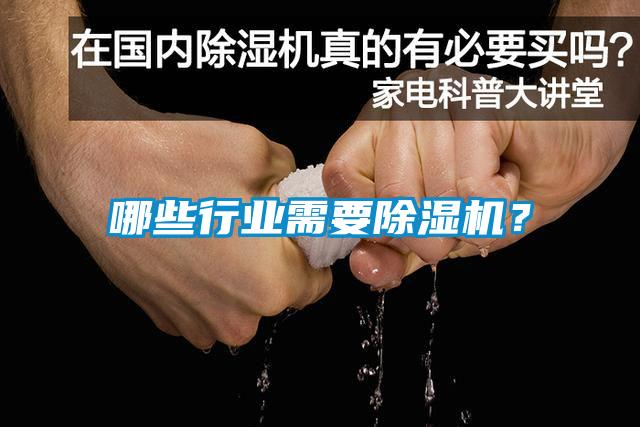 哪些行業(yè)需要除濕機？