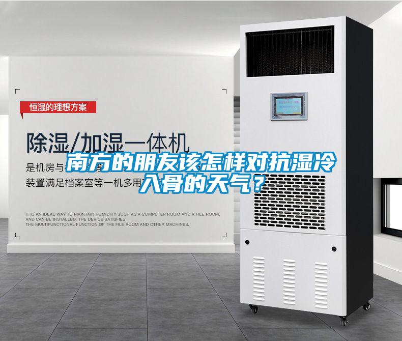 南方的朋友該怎樣對抗濕冷入骨的天氣？