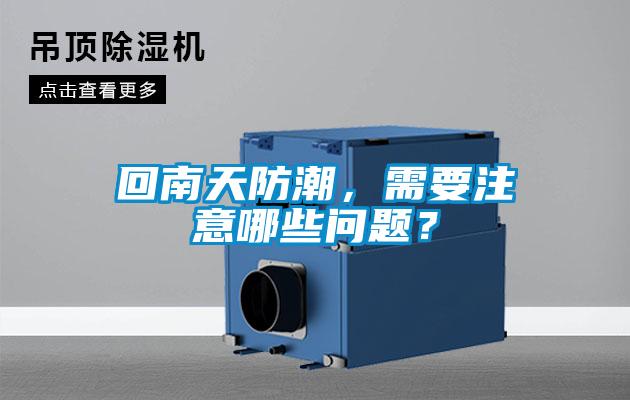 回南天防潮，需要注意哪些問題？