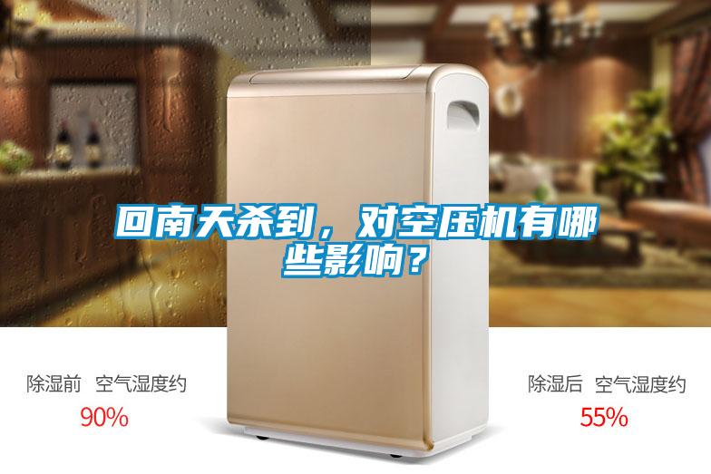 回南天殺到，對空壓機有哪些影響？