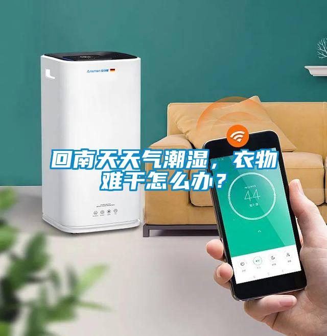 回南天天氣潮濕，衣物難干怎么辦？