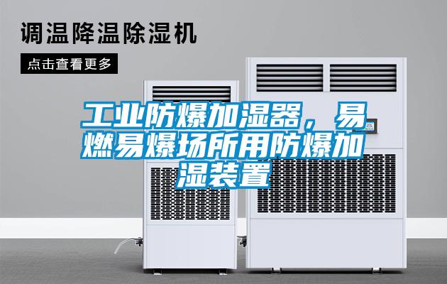工業(yè)防爆加濕器，易燃易爆場(chǎng)所用防爆加濕裝置