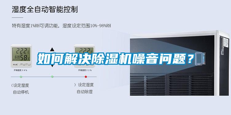 如何解決除濕機噪音問題？