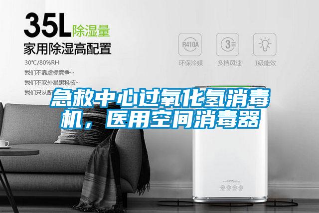 急救中心過(guò)氧化氫消毒機(jī)，醫(yī)用空間消毒器