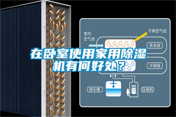 在臥室使用家用除濕機(jī)有何好處？