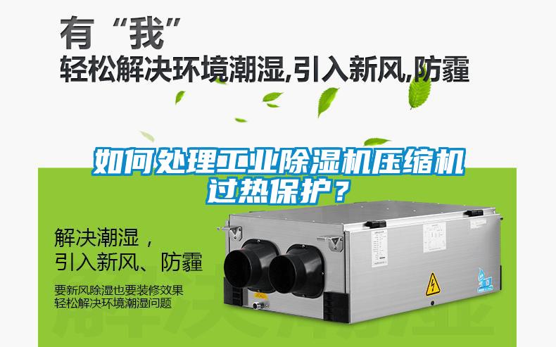 如何處理工業除濕機壓縮機過熱保護？