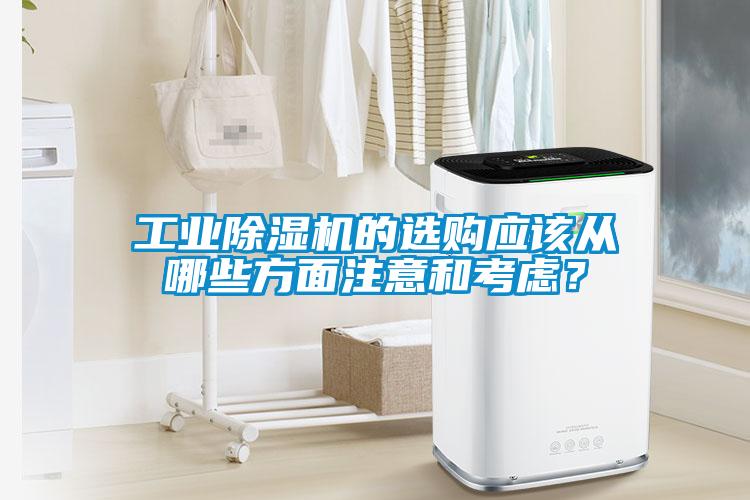 工業除濕機的選購應該從哪些方面注意和考慮？