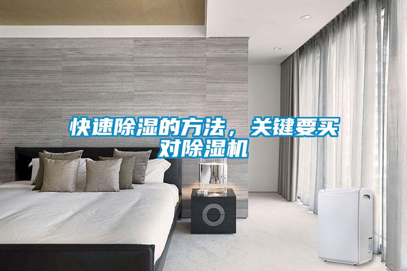 快速除濕的方法，關(guān)鍵要買(mǎi)對(duì)除濕機(jī)