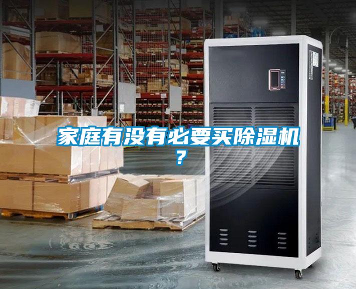 家庭有沒有必要買除濕機(jī)？