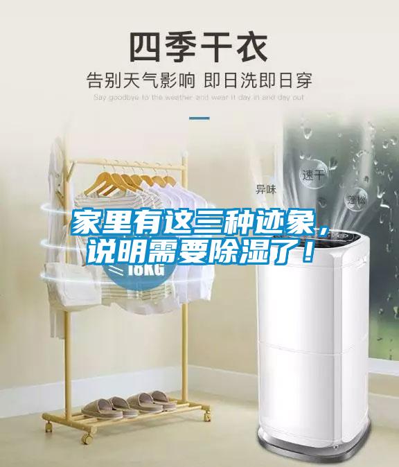 家里有這三種跡象，說明需要除濕了！
