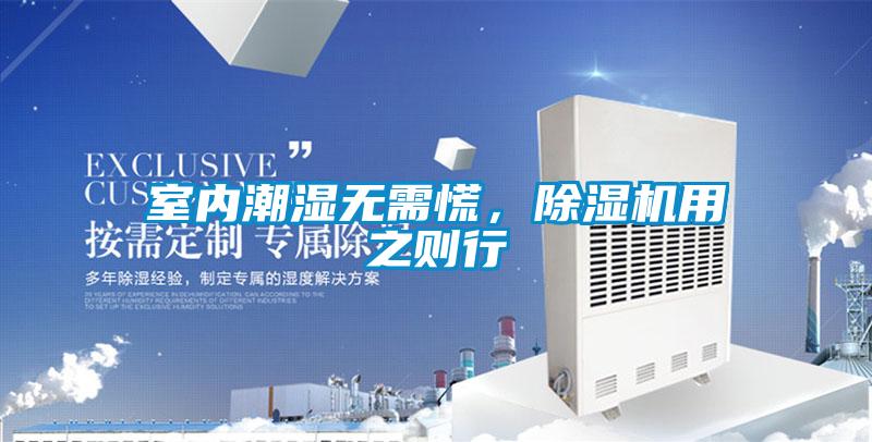 室內(nèi)潮濕無需慌，除濕機用之則行