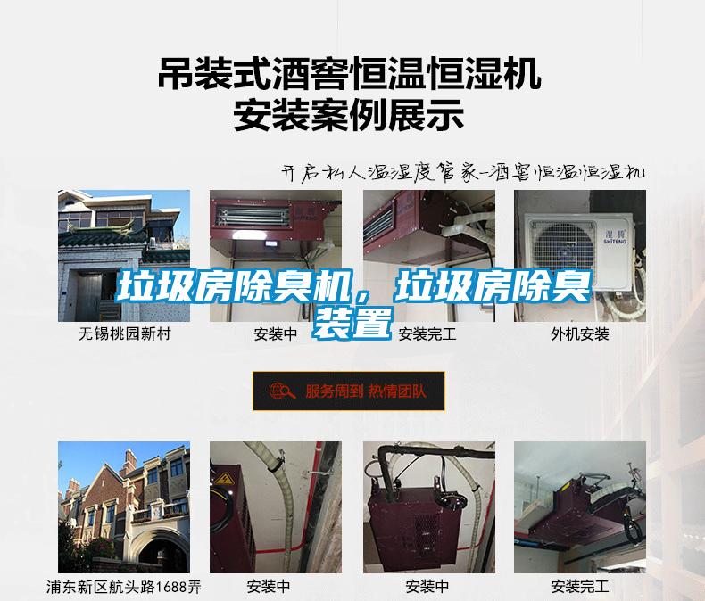 垃圾房除臭機(jī)，垃圾房除臭裝置