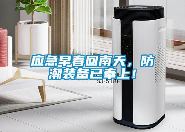 應急早春回南天，防潮裝備已奉上！