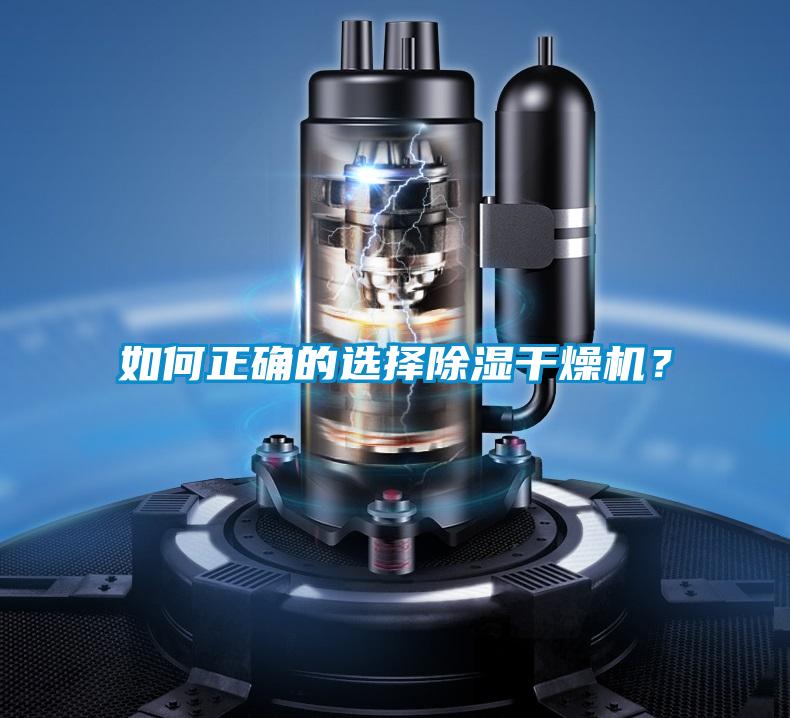 如何正確的選擇除濕干燥機？
