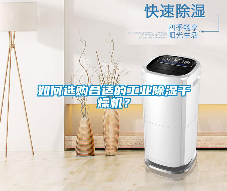 如何選購合適的工業(yè)除濕干燥機(jī)？