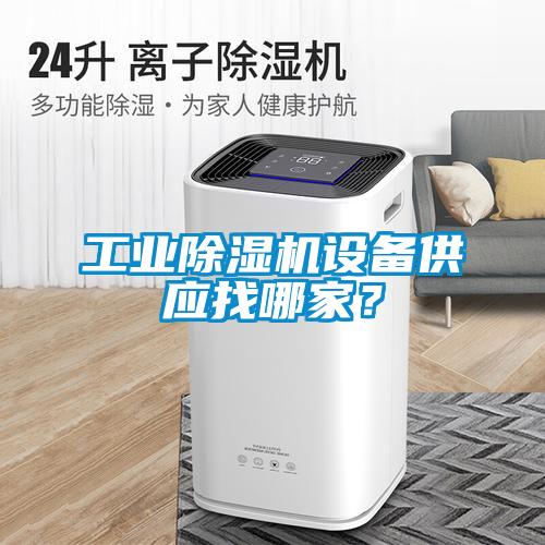 工業(yè)除濕機(jī)設(shè)備供應(yīng)找哪家？