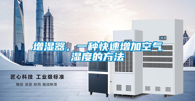 增濕器，一種快速增加空氣濕度的方法