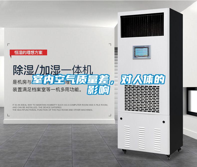 室內空氣質量差，對人體的影響