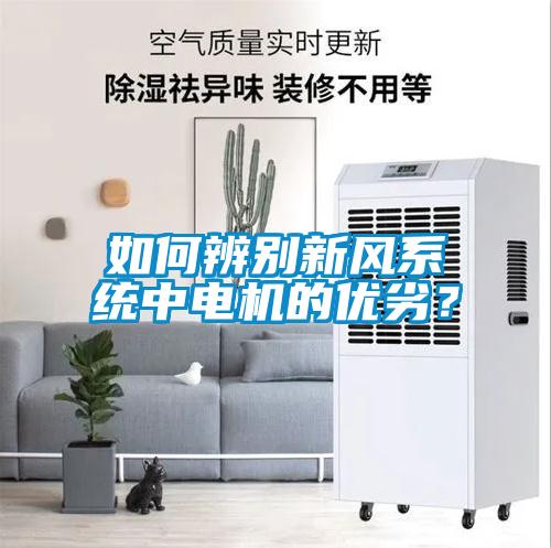 如何辨別新風系統中電機的優劣？