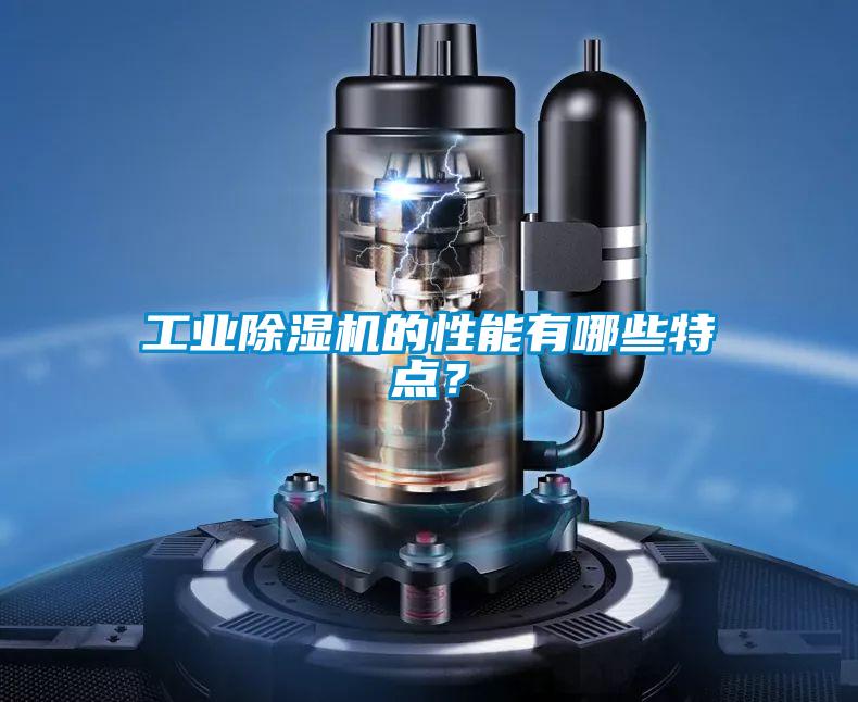 工業(yè)除濕機的性能有哪些特點？