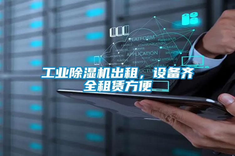 工業除濕機出租，設備齊全租賃方便