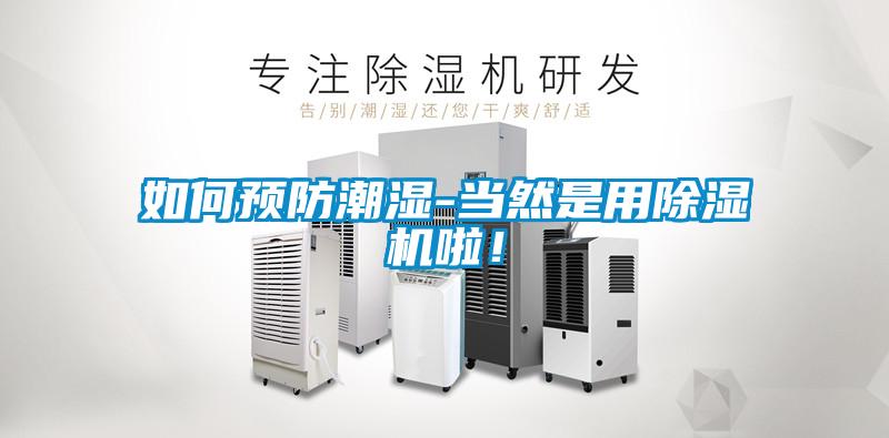 如何預防潮濕-當然是用除濕機啦！