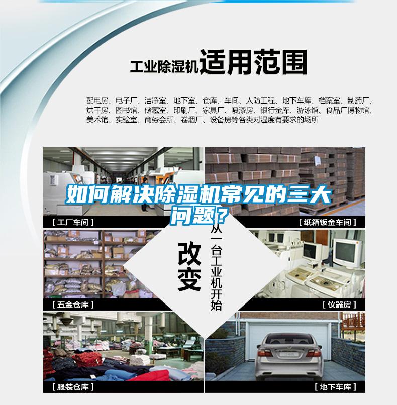 如何解決除濕機常見的三大問題？