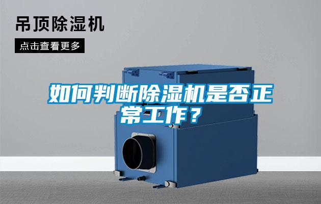 如何判斷除濕機是否正常工作？
