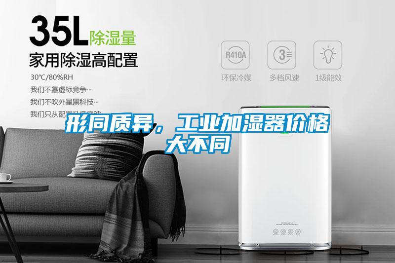 形同質異，工業加濕器價格大不同