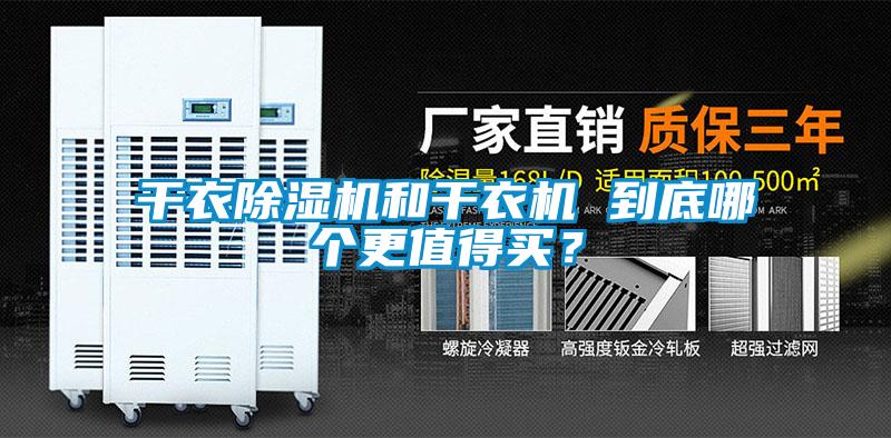 干衣除濕機(jī)和干衣機(jī) 到底哪個(gè)更值得買？