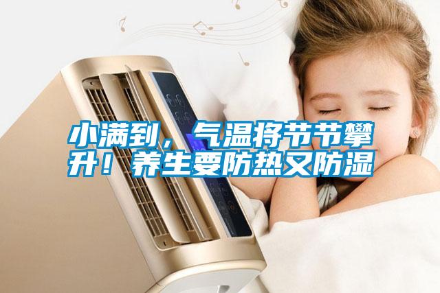 小滿到，氣溫將節(jié)節(jié)攀升！養(yǎng)生要防熱又防濕